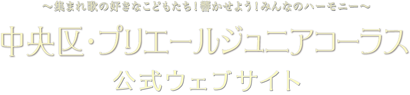 2014年 春、中央区・プリエールジュニアコーラス 誕生!